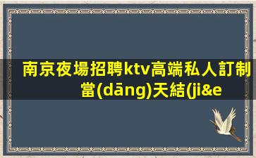 漯河KTV招聘